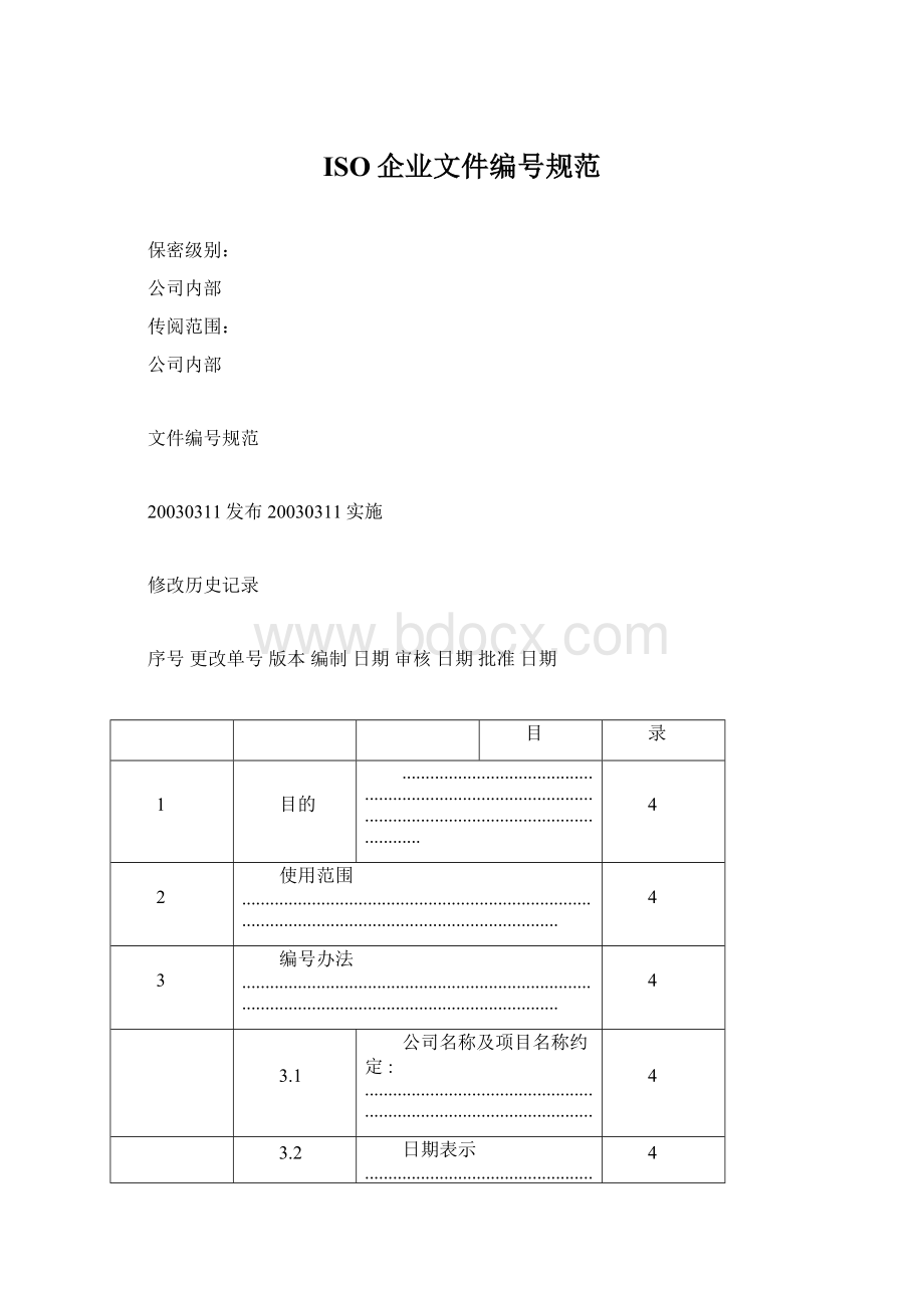 ISO企业文件编号规范.docx_第1页