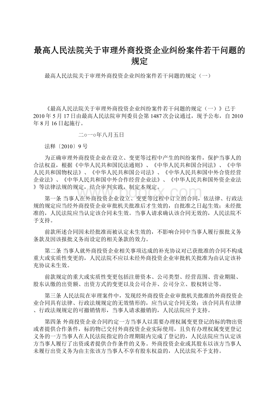 最高人民法院关于审理外商投资企业纠纷案件若干问题的规定.docx