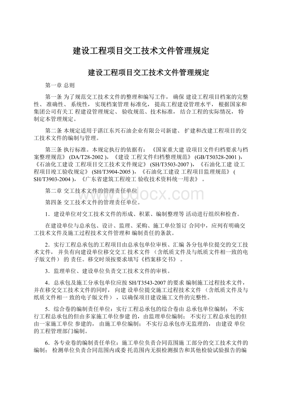 建设工程项目交工技术文件管理规定.docx_第1页