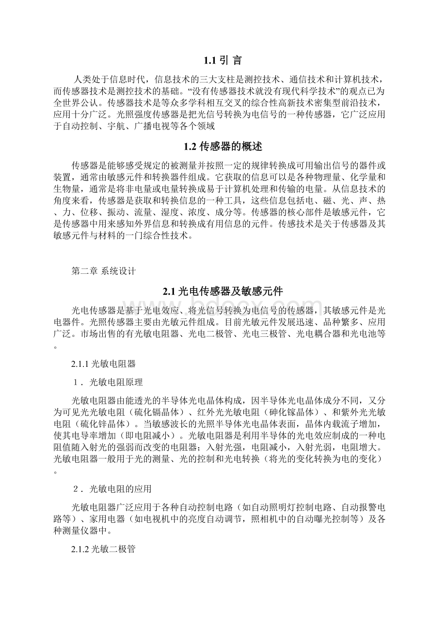 最新光照强度传感器及其变送电路设计范文Word文档格式.docx_第2页