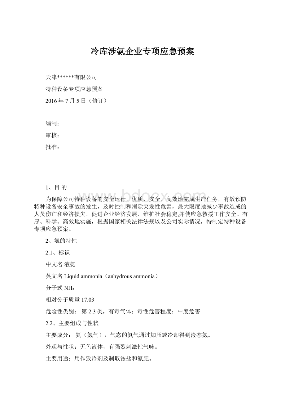 冷库涉氨企业专项应急预案Word文档下载推荐.docx