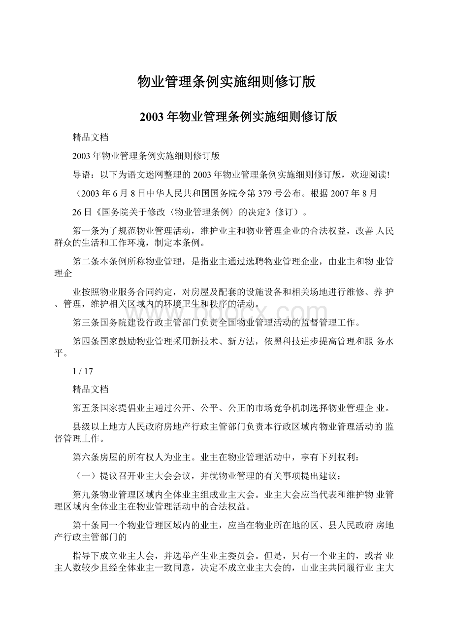 物业管理条例实施细则修订版Word格式.docx