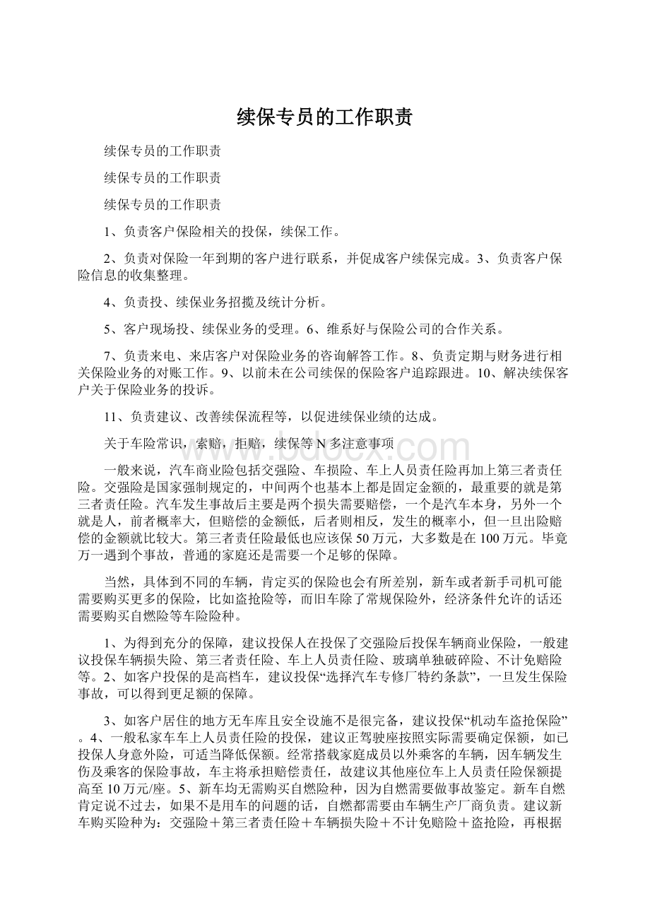 续保专员的工作职责.docx