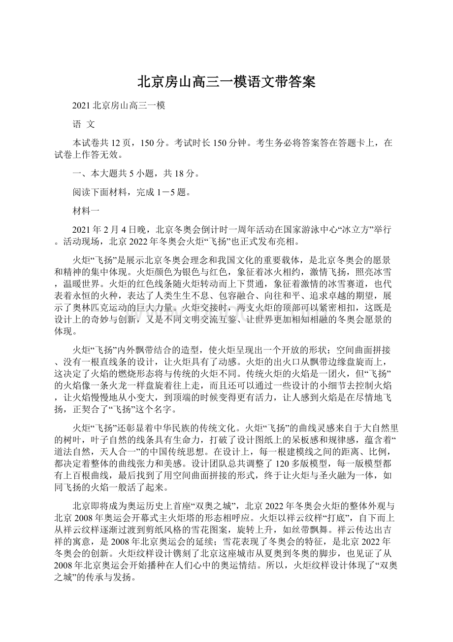 北京房山高三一模语文带答案Word格式文档下载.docx