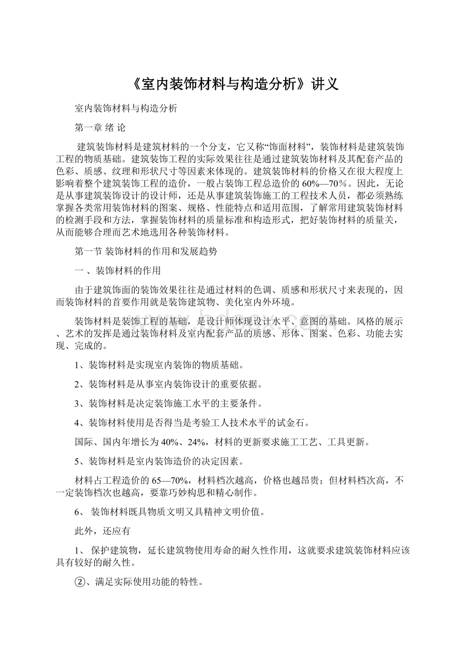 《室内装饰材料与构造分析》讲义Word文档下载推荐.docx_第1页