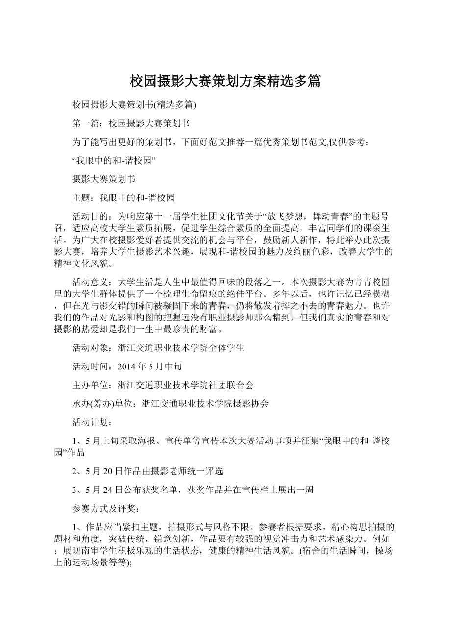 校园摄影大赛策划方案精选多篇.docx_第1页