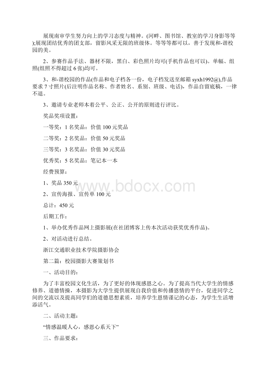 校园摄影大赛策划方案精选多篇.docx_第2页