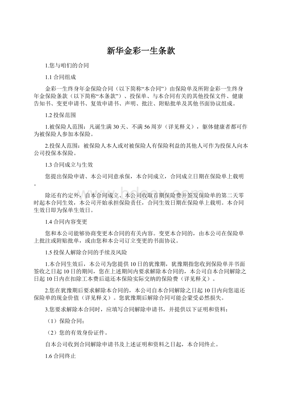 新华金彩一生条款Word文档下载推荐.docx_第1页