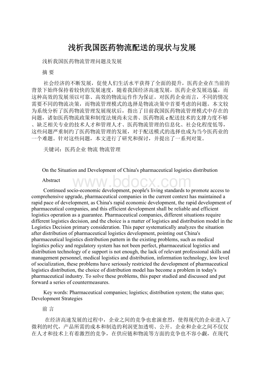 浅析我国医药物流配送的现状与发展Word文件下载.docx