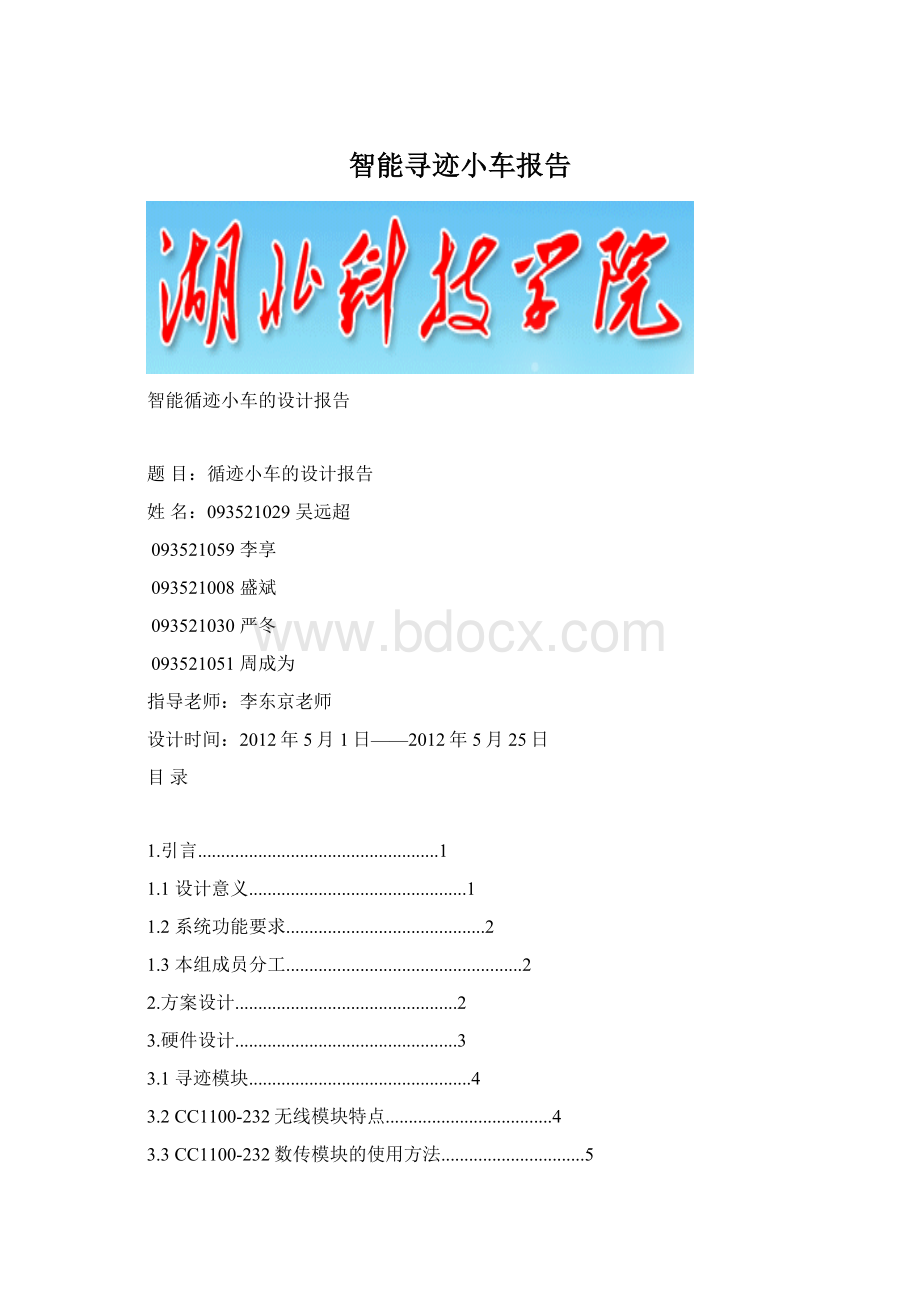 智能寻迹小车报告Word格式文档下载.docx