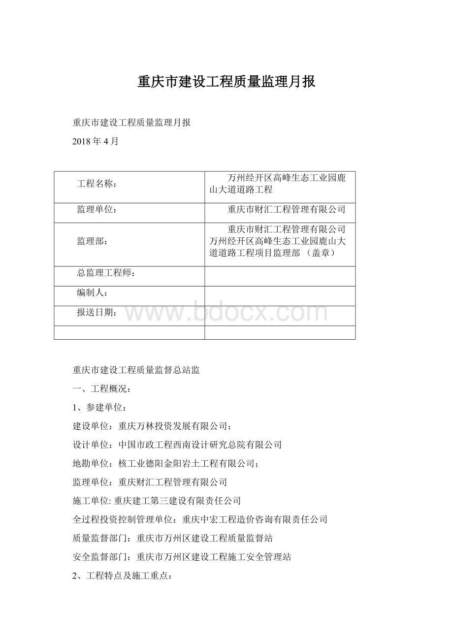 重庆市建设工程质量监理月报.docx