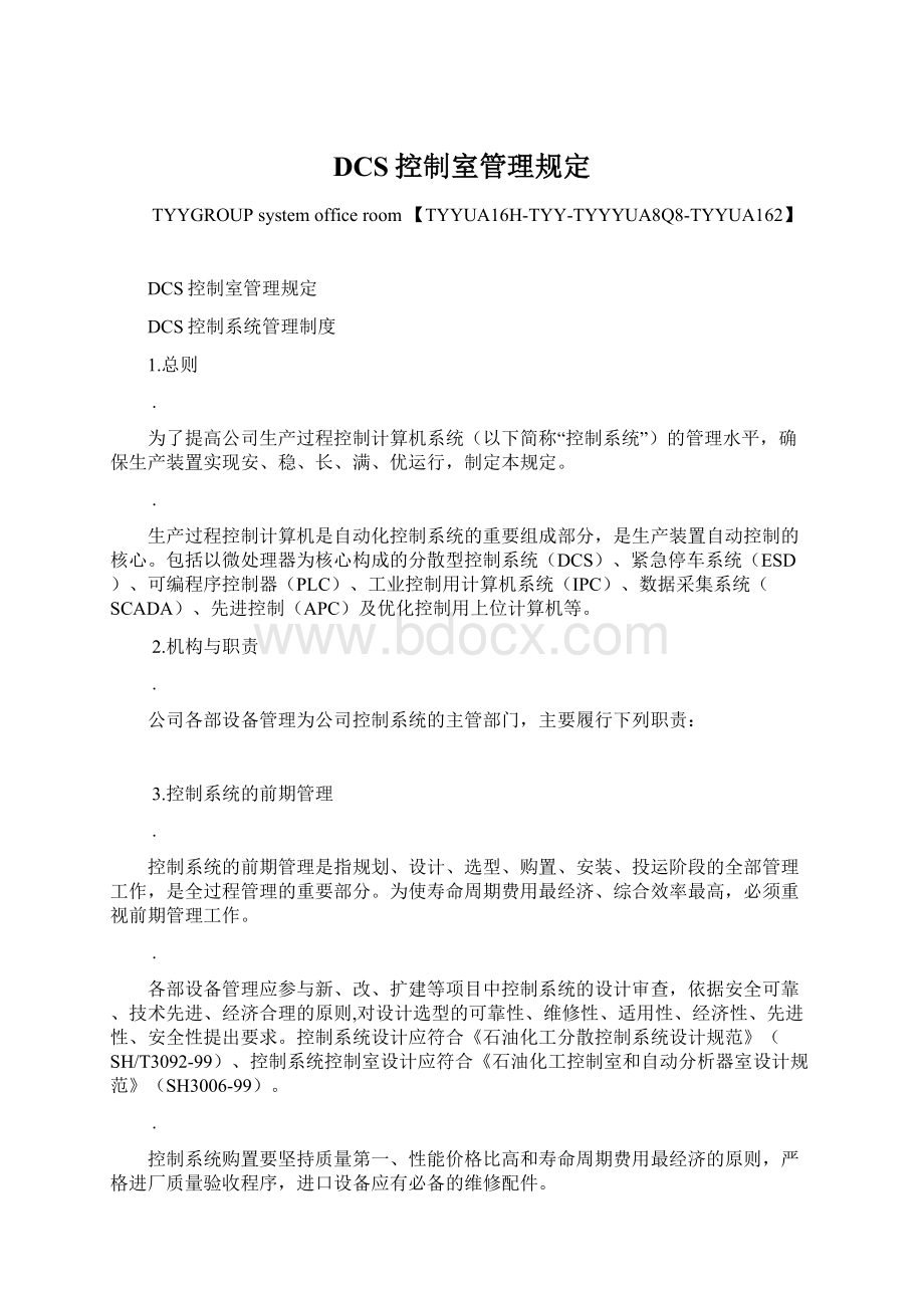 DCS控制室管理规定Word文档下载推荐.docx