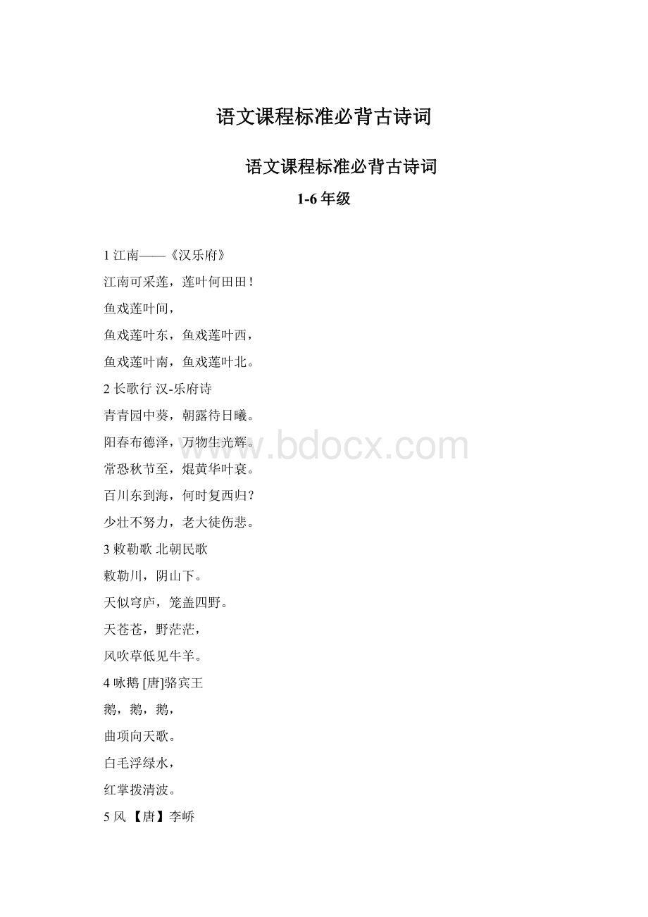 语文课程标准必背古诗词Word文档下载推荐.docx