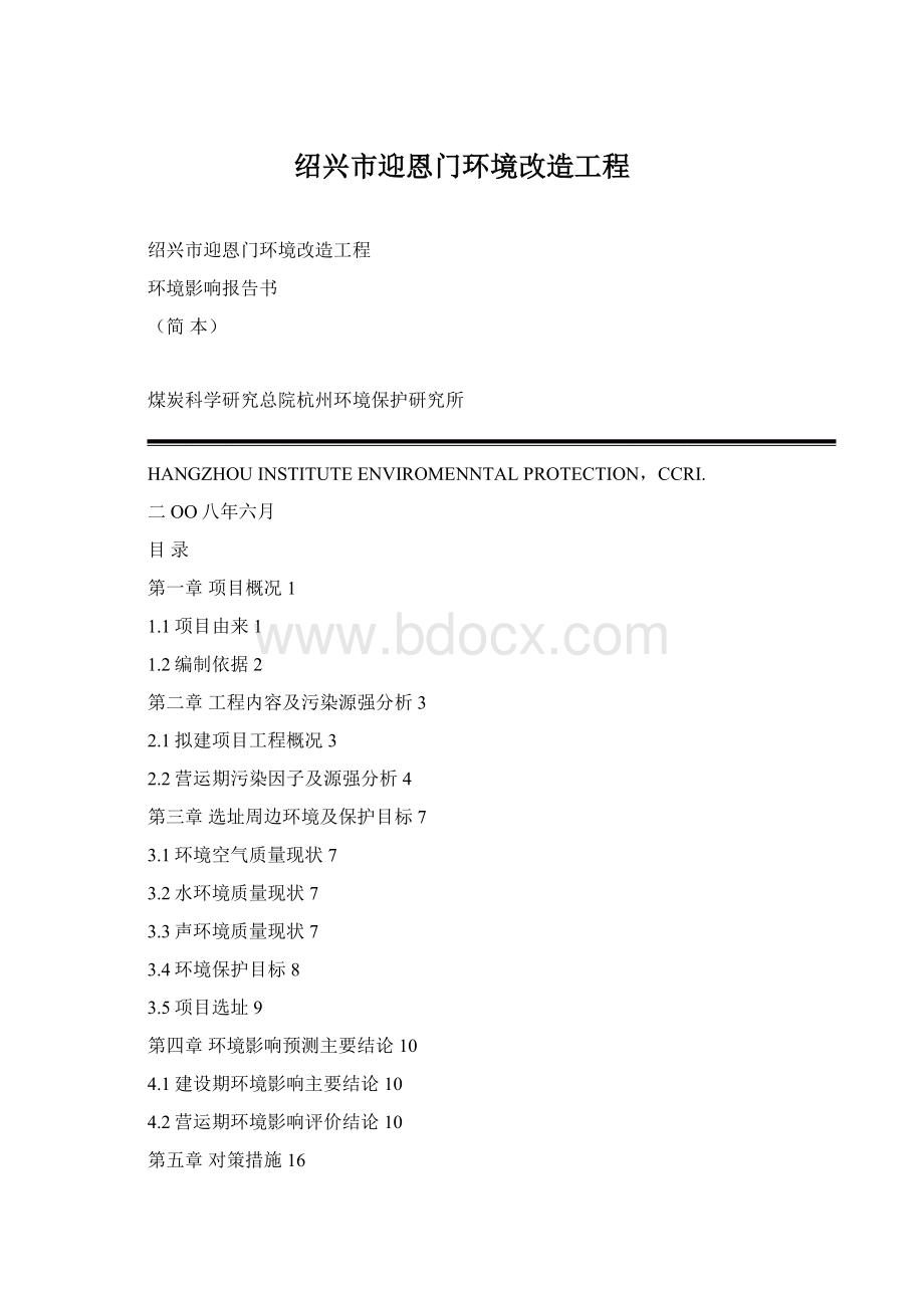 绍兴市迎恩门环境改造工程Word格式.docx_第1页