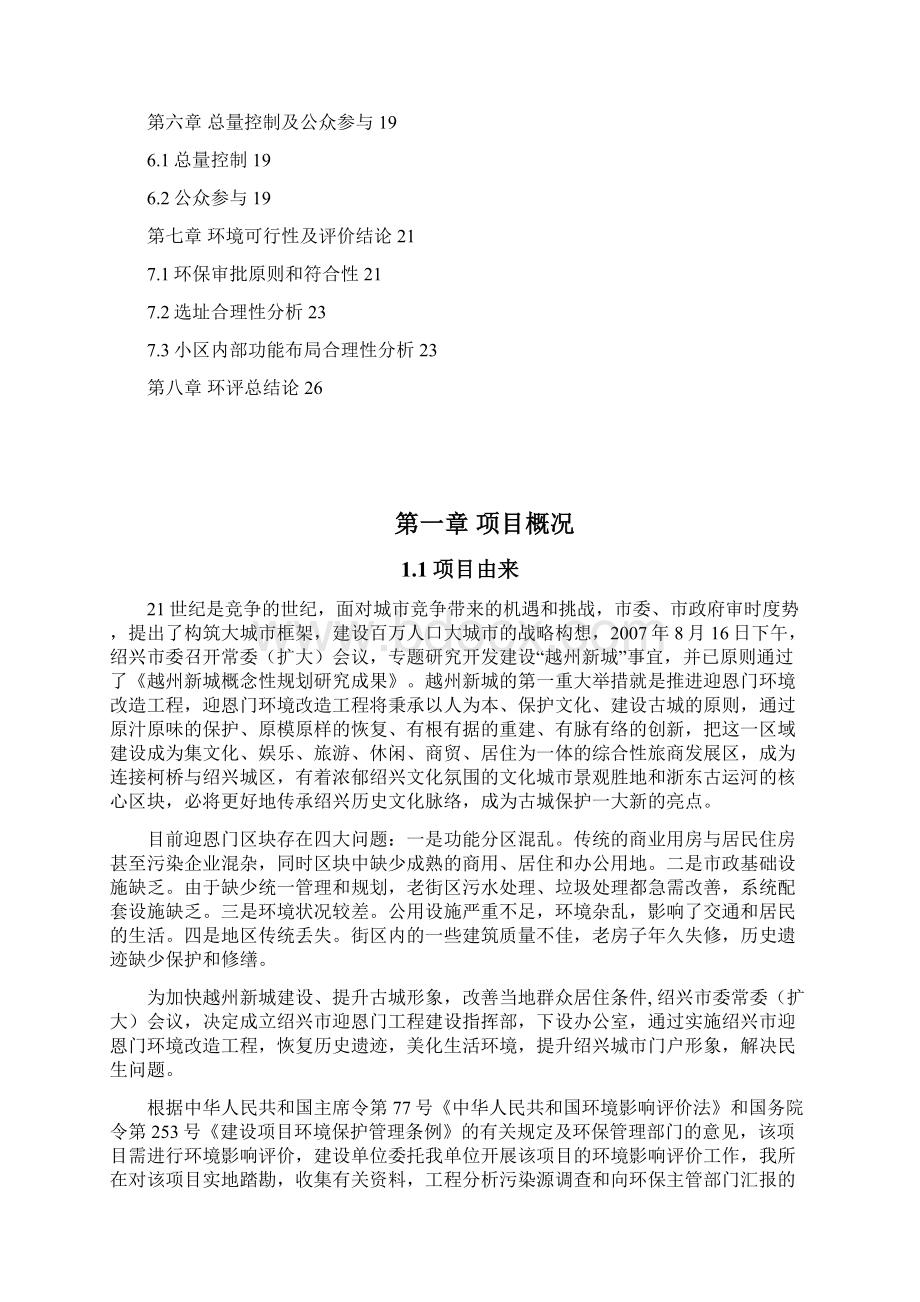 绍兴市迎恩门环境改造工程Word格式.docx_第2页