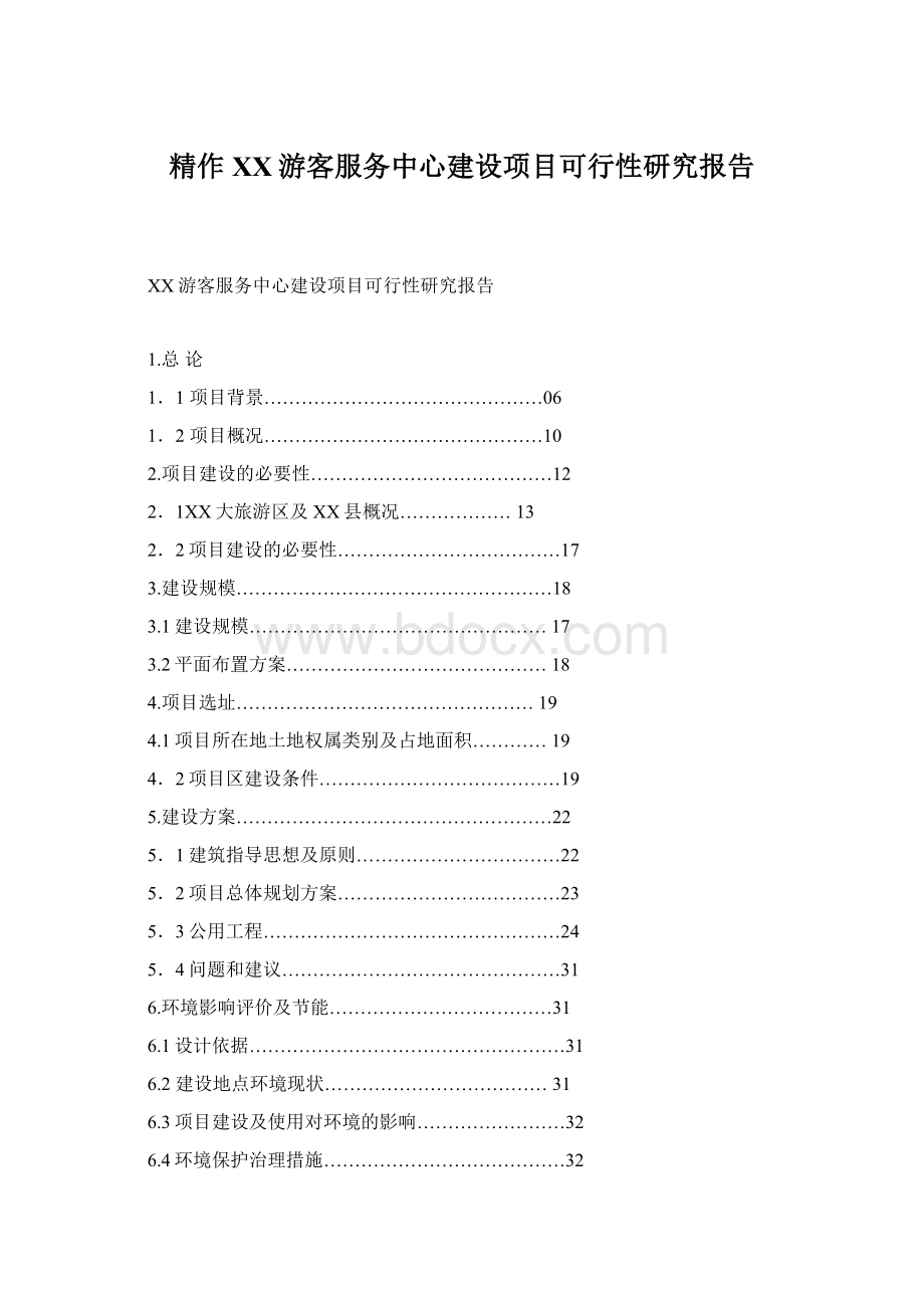 精作XX游客服务中心建设项目可行性研究报告Word文档格式.docx