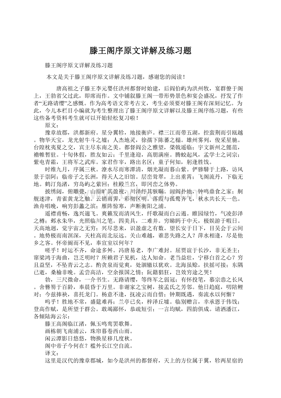 滕王阁序原文详解及练习题Word文档格式.docx