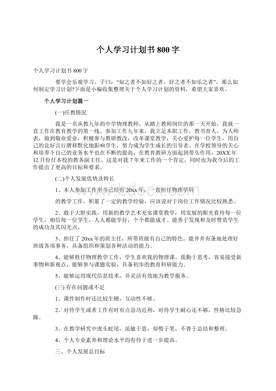 个人学习计划书800字Word文件下载.docx