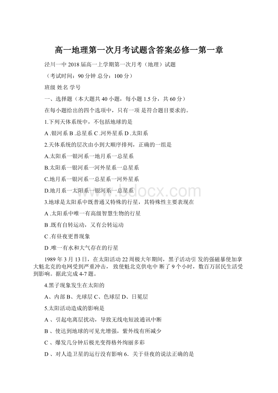 高一地理第一次月考试题含答案必修一第一章.docx_第1页