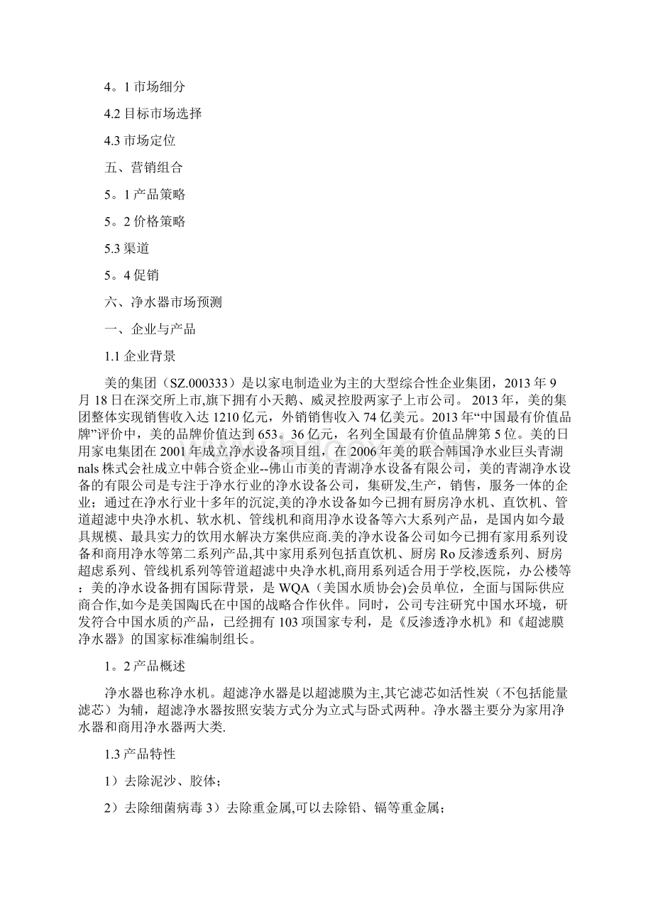 美的净水器策划方案 终稿.docx_第2页