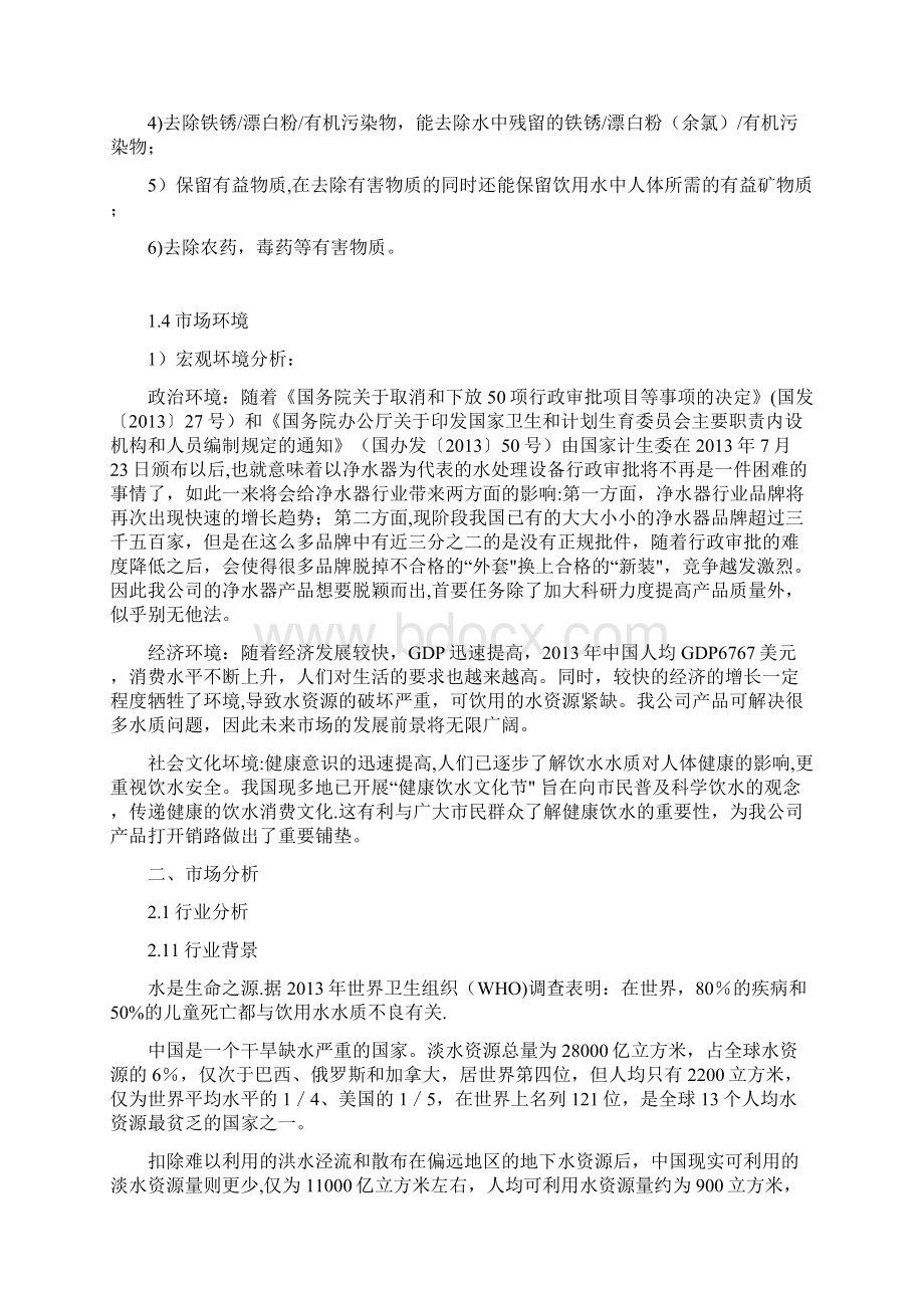 美的净水器策划方案 终稿.docx_第3页