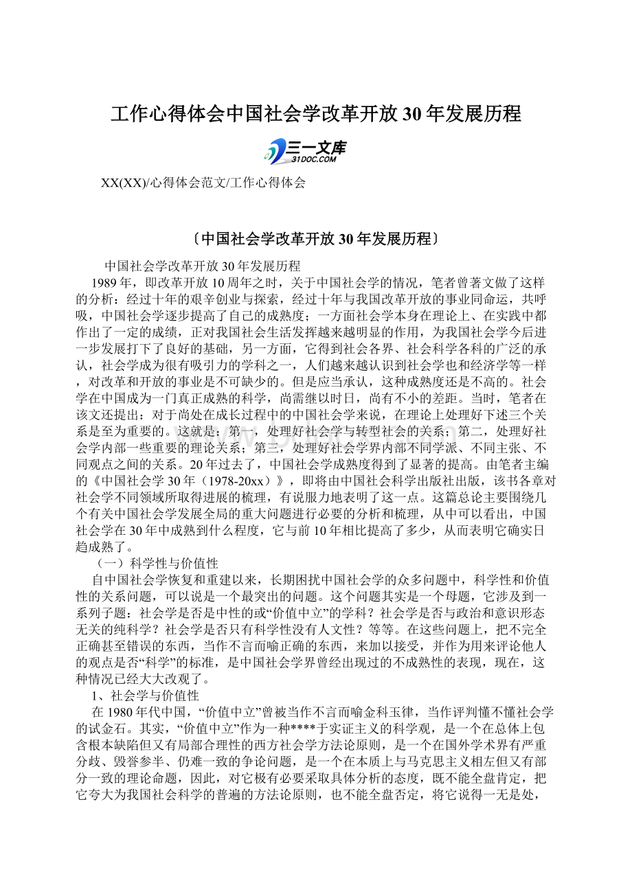 工作心得体会中国社会学改革开放30年发展历程.docx_第1页