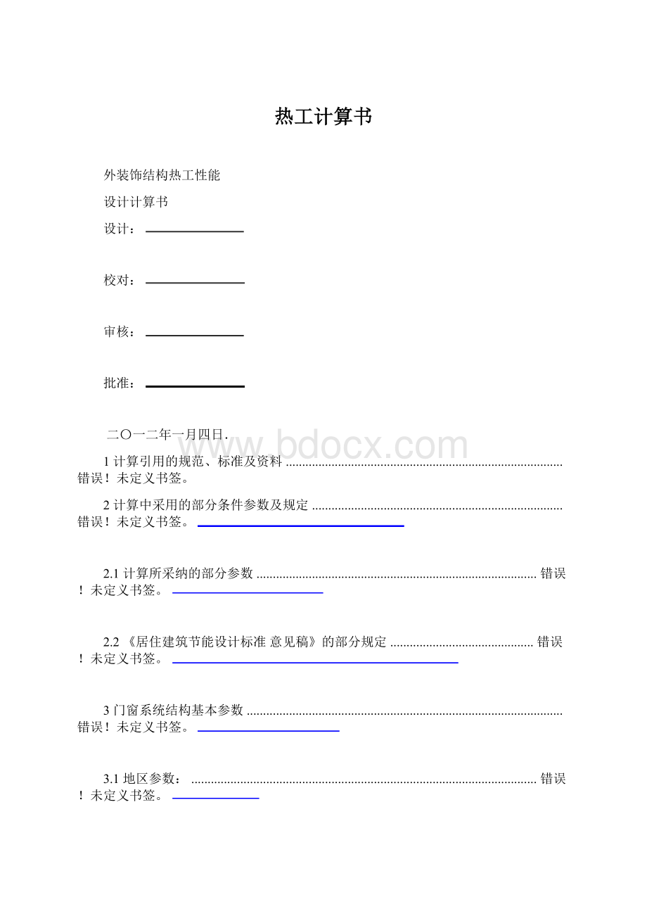 热工计算书Word文件下载.docx