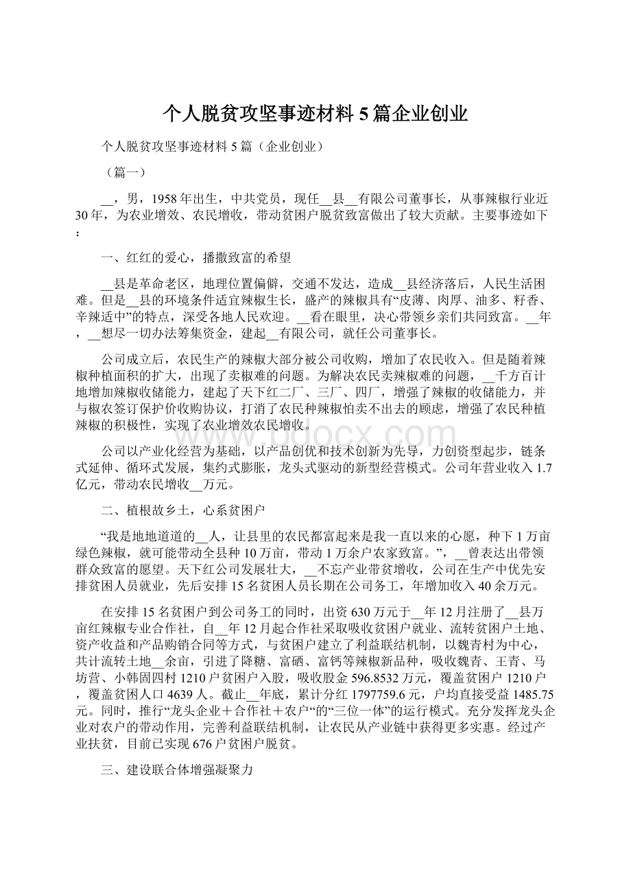 个人脱贫攻坚事迹材料5篇企业创业Word文档下载推荐.docx_第1页