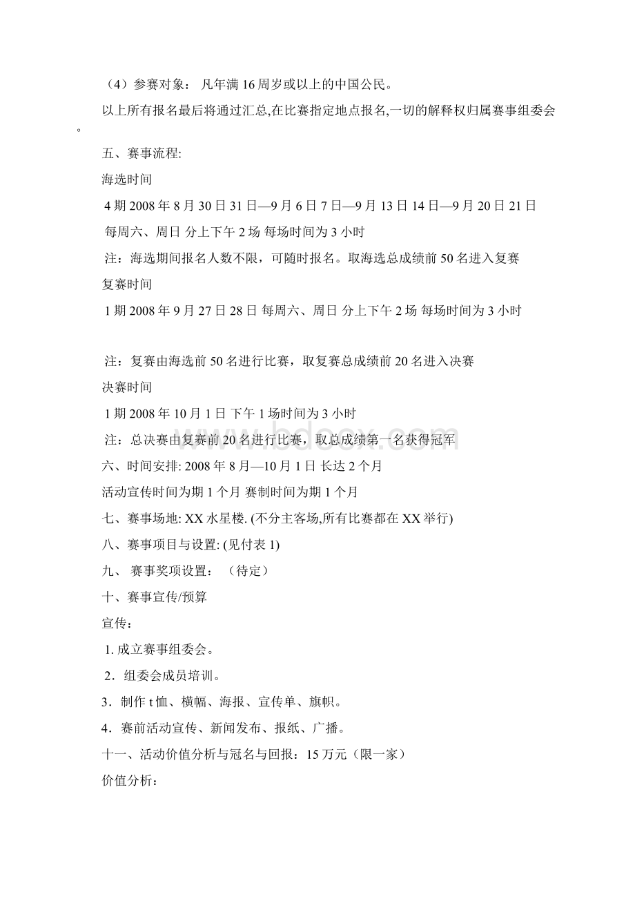 娱乐选秀节目策划方案集合.docx_第2页