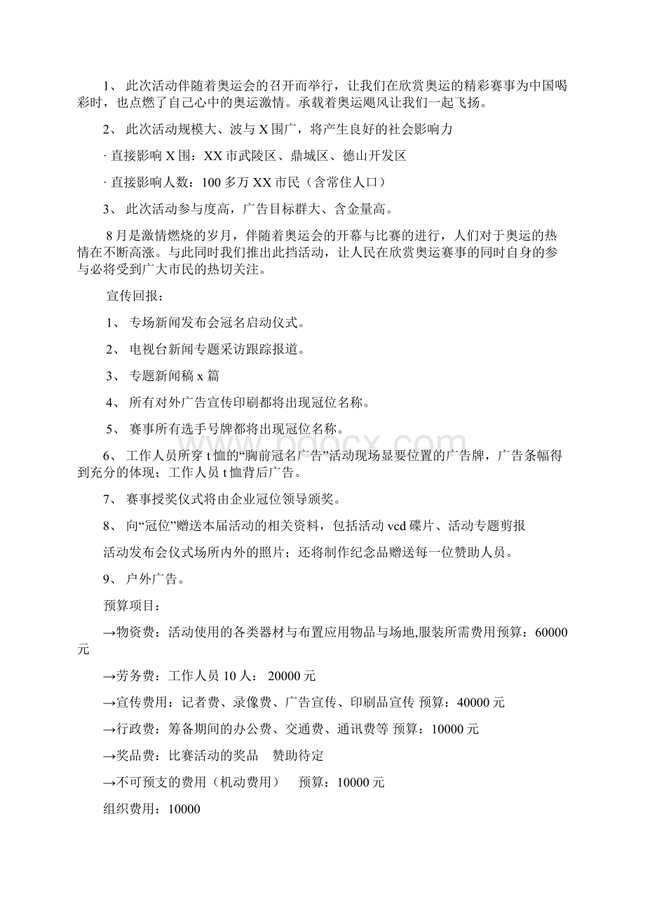 娱乐选秀节目策划方案集合.docx_第3页