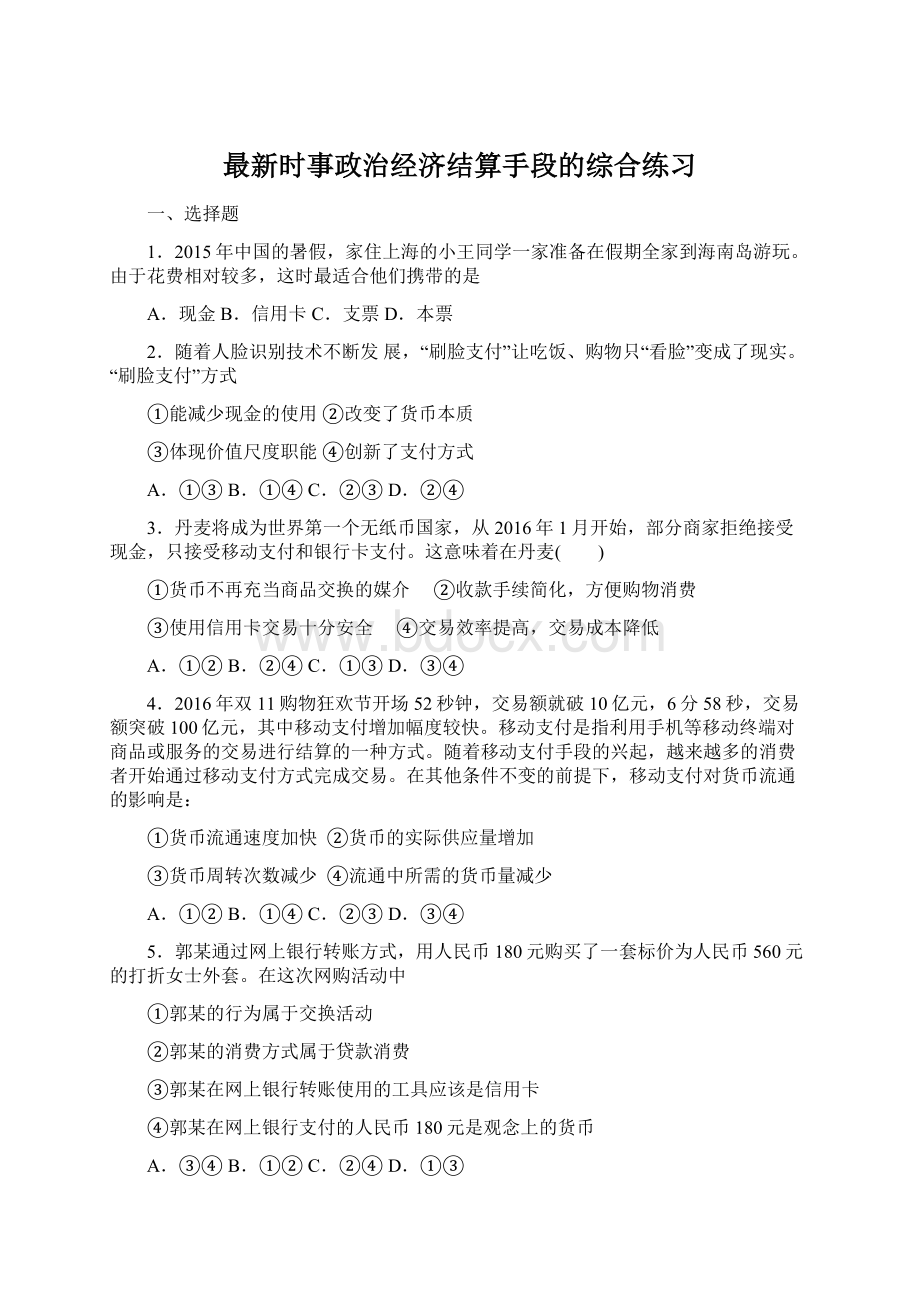 最新时事政治经济结算手段的综合练习Word文件下载.docx