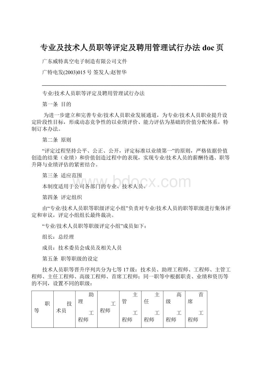 专业及技术人员职等评定及聘用管理试行办法doc页.docx_第1页