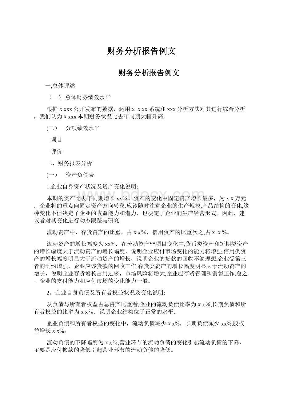 财务分析报告例文.docx_第1页