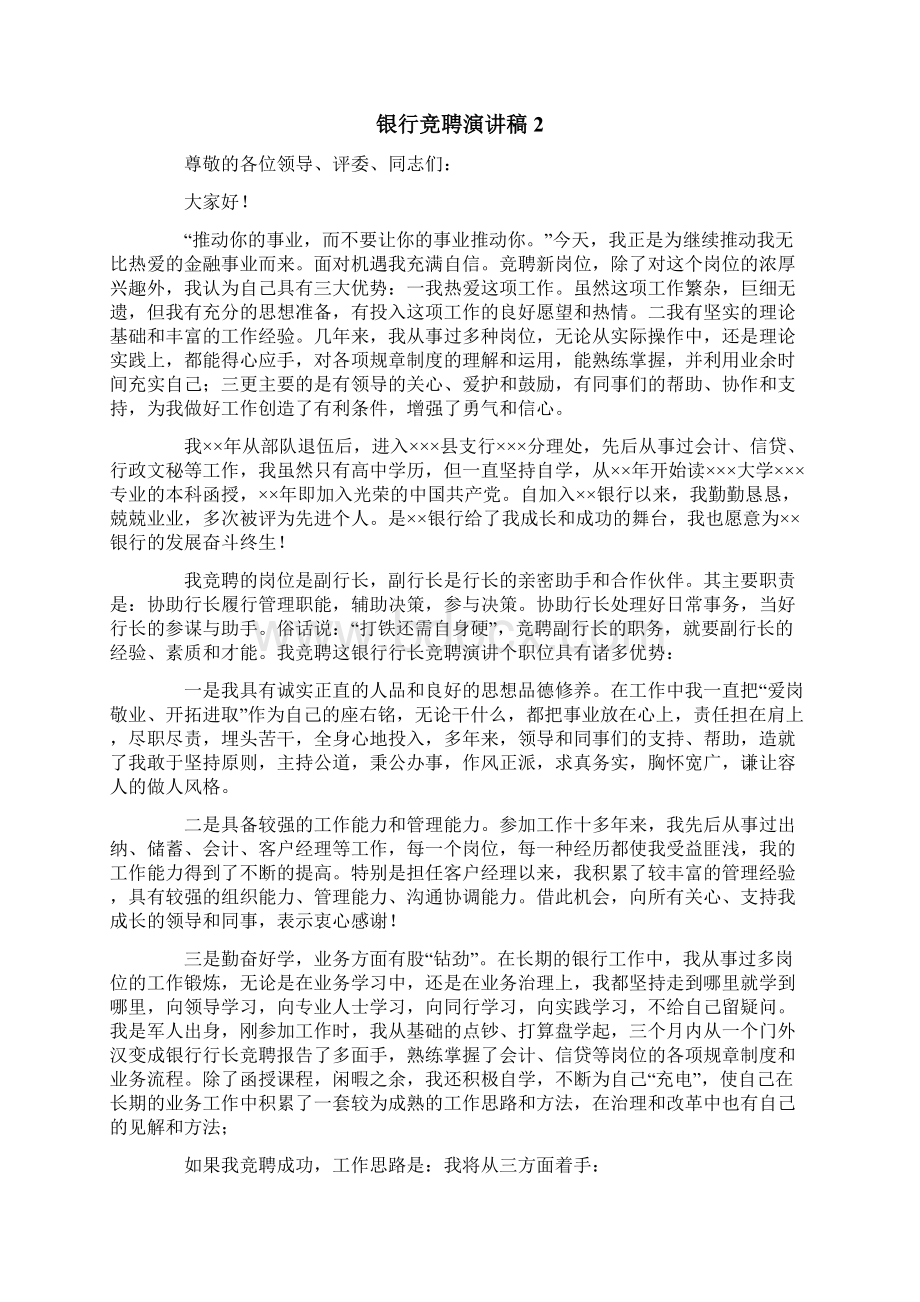 银行竞聘演讲稿范文精选4篇.docx_第2页