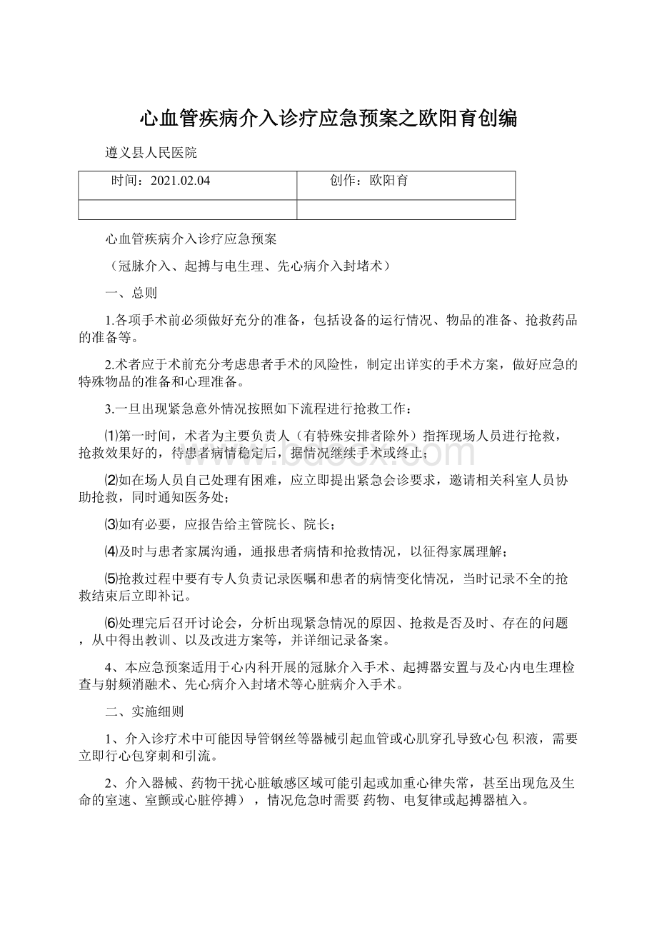 心血管疾病介入诊疗应急预案之欧阳育创编.docx_第1页