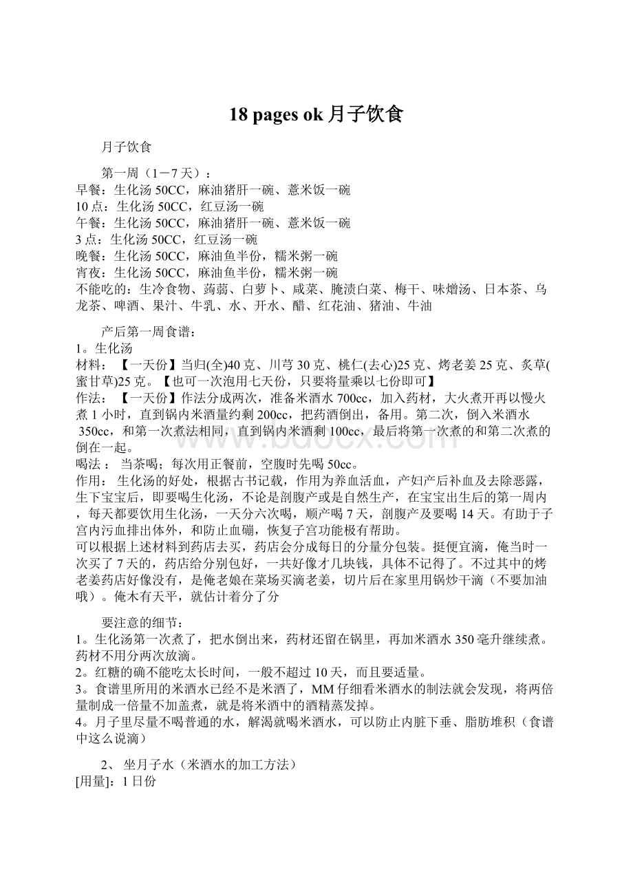 18 pages ok月子饮食Word文件下载.docx_第1页