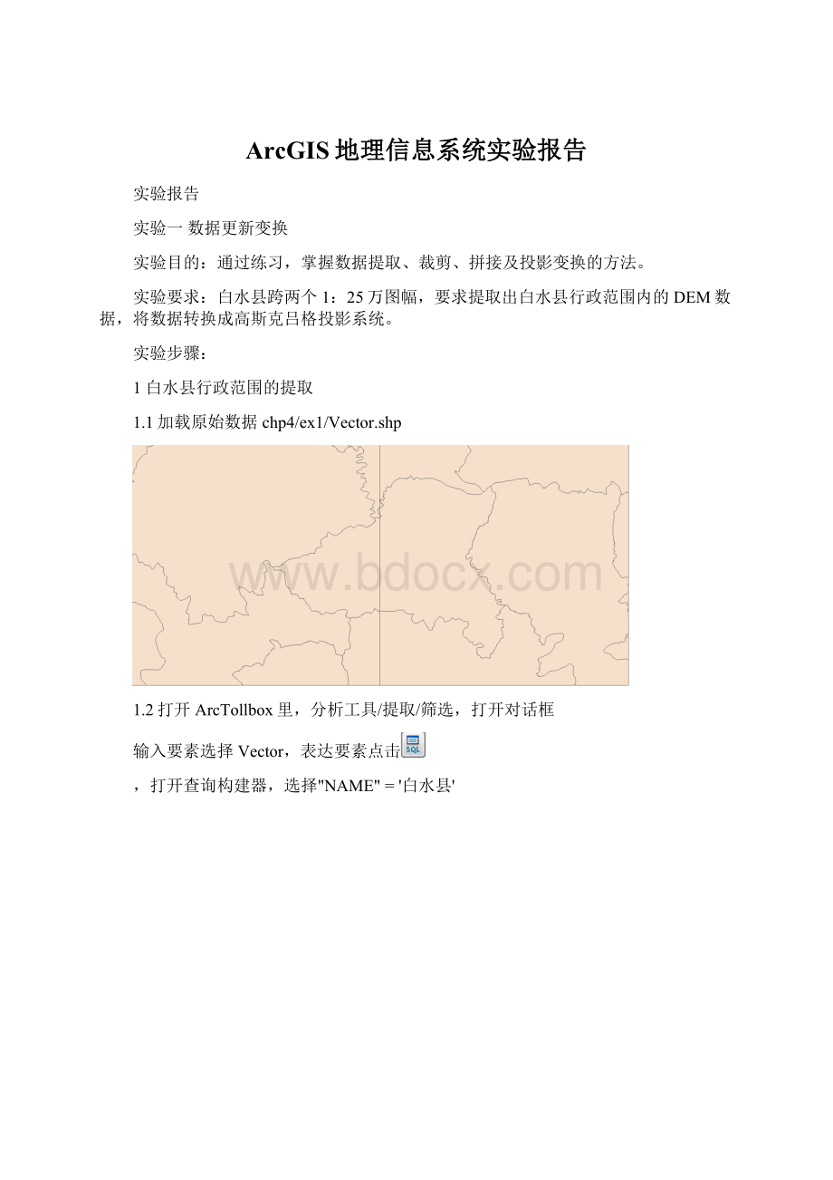 ArcGIS地理信息系统实验报告.docx
