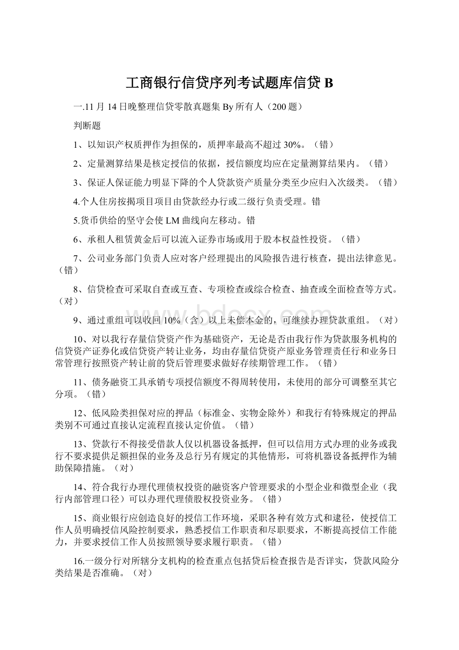 工商银行信贷序列考试题库信贷B.docx