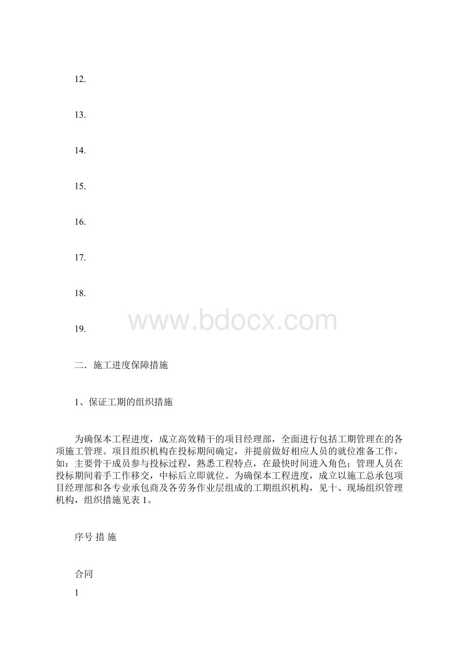 建筑工程施工进度保证措施方案.docx_第2页