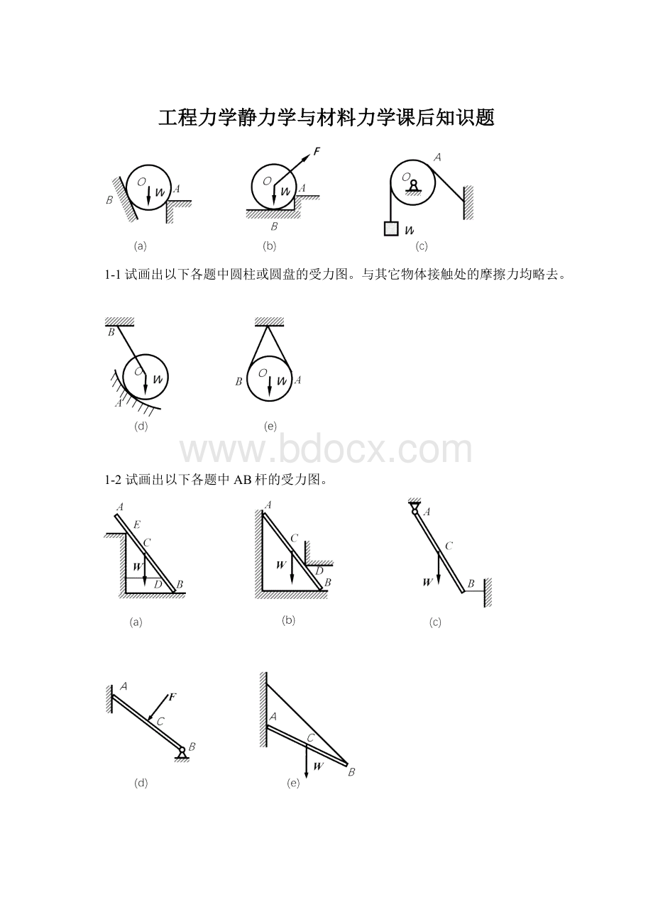 工程力学静力学与材料力学课后知识题.docx_第1页