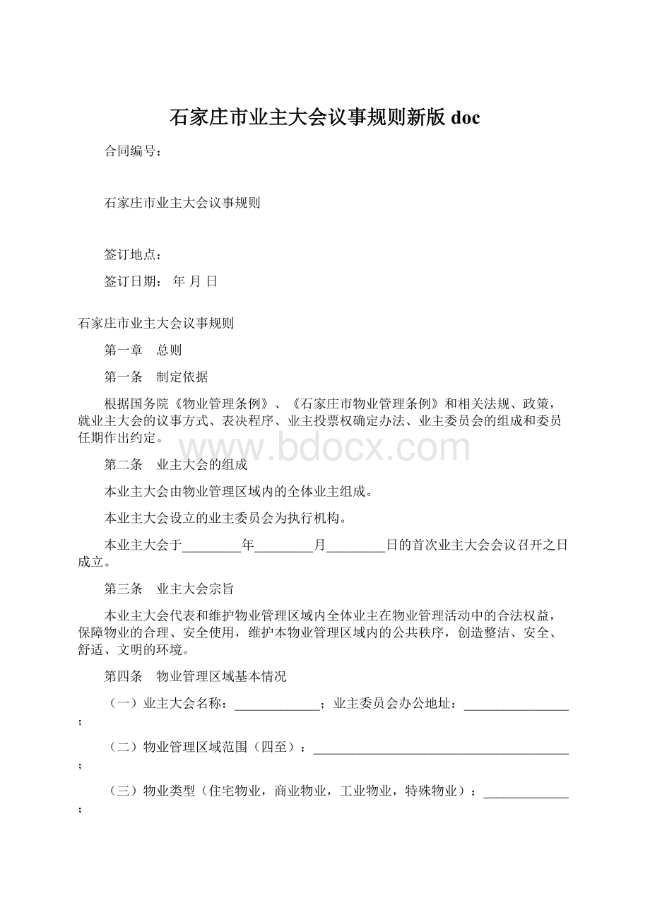 石家庄市业主大会议事规则新版docWord文件下载.docx_第1页