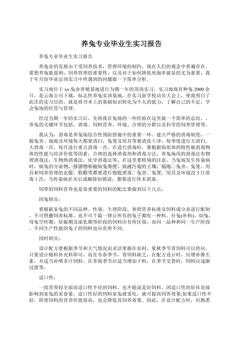 养兔专业毕业生实习报告.docx