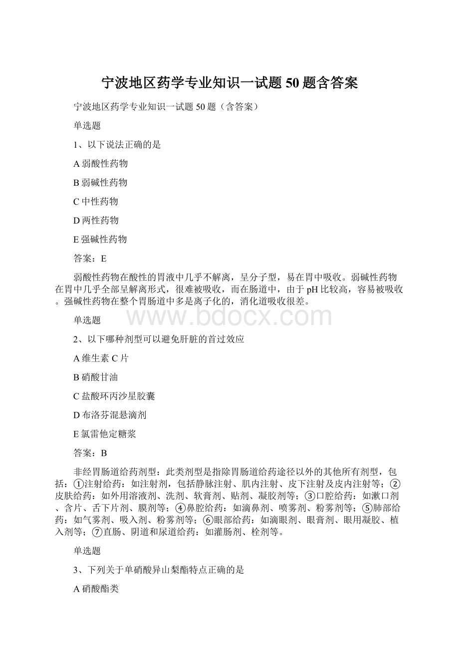 宁波地区药学专业知识一试题50题含答案文档格式.docx