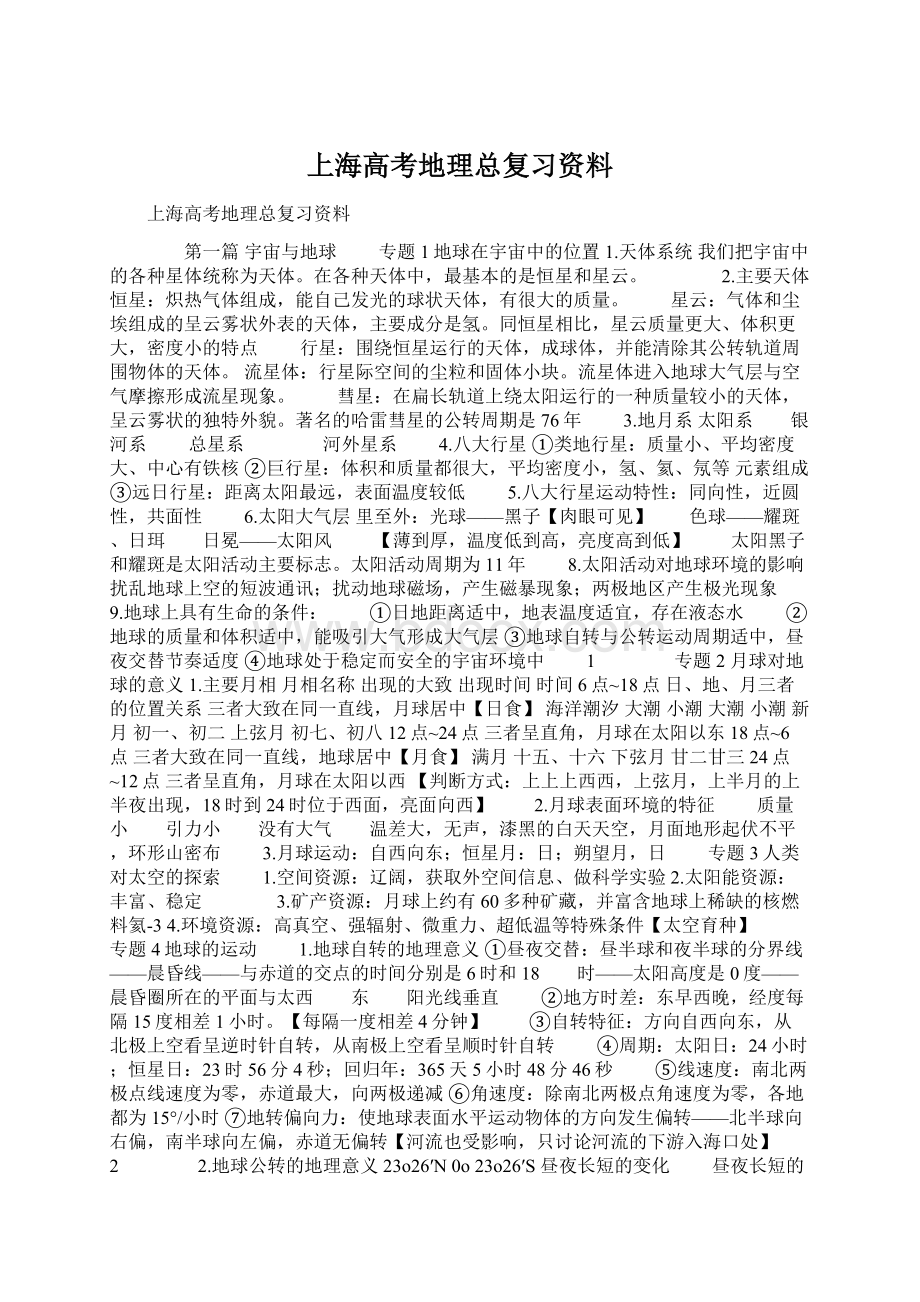 上海高考地理总复习资料.docx_第1页