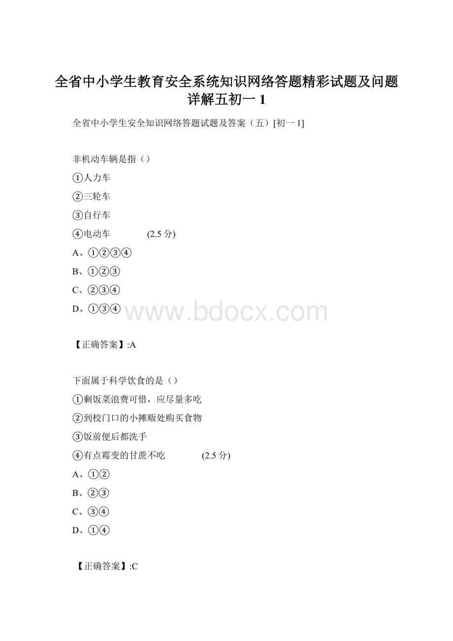 全省中小学生教育安全系统知识网络答题精彩试题及问题详解五初一1.docx