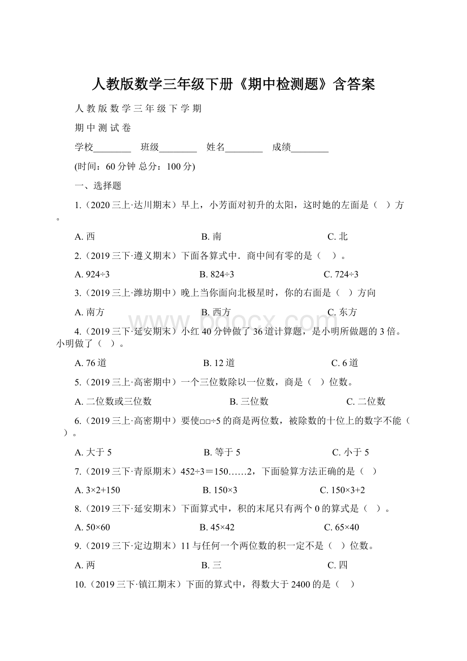 人教版数学三年级下册《期中检测题》含答案.docx_第1页