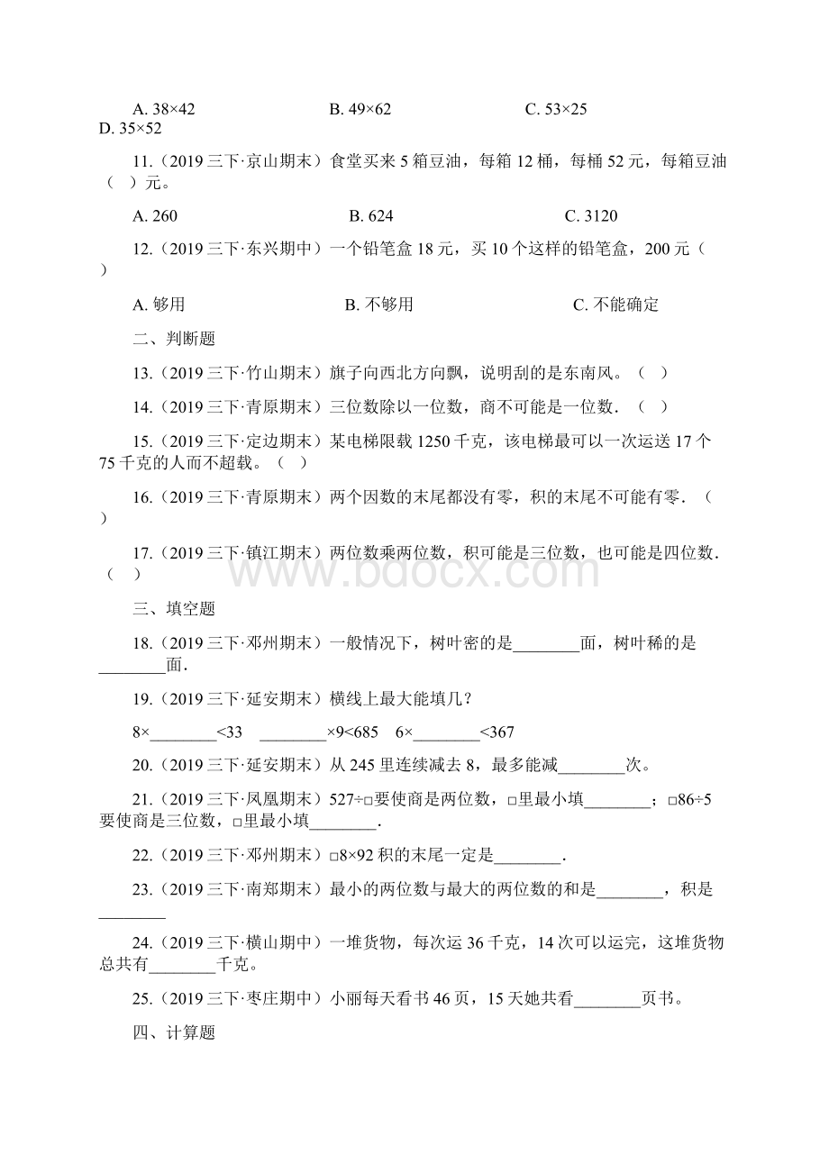 人教版数学三年级下册《期中检测题》含答案.docx_第2页