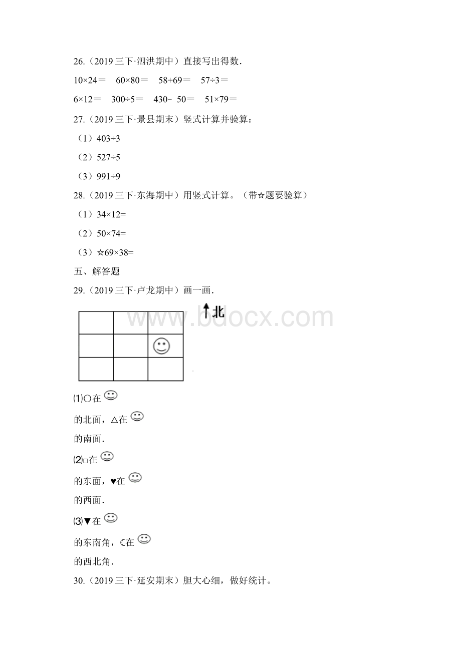 人教版数学三年级下册《期中检测题》含答案文档格式.docx_第3页