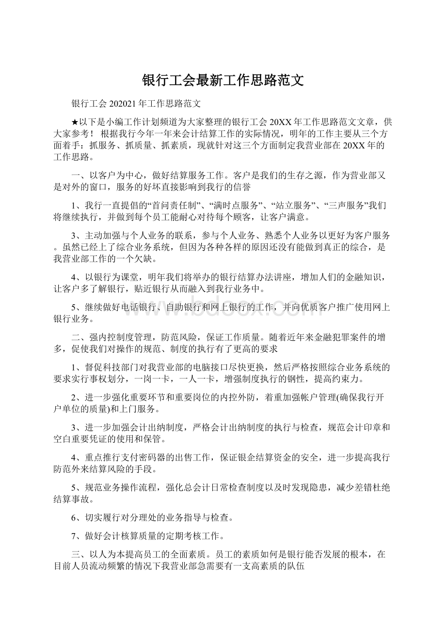 银行工会最新工作思路范文.docx