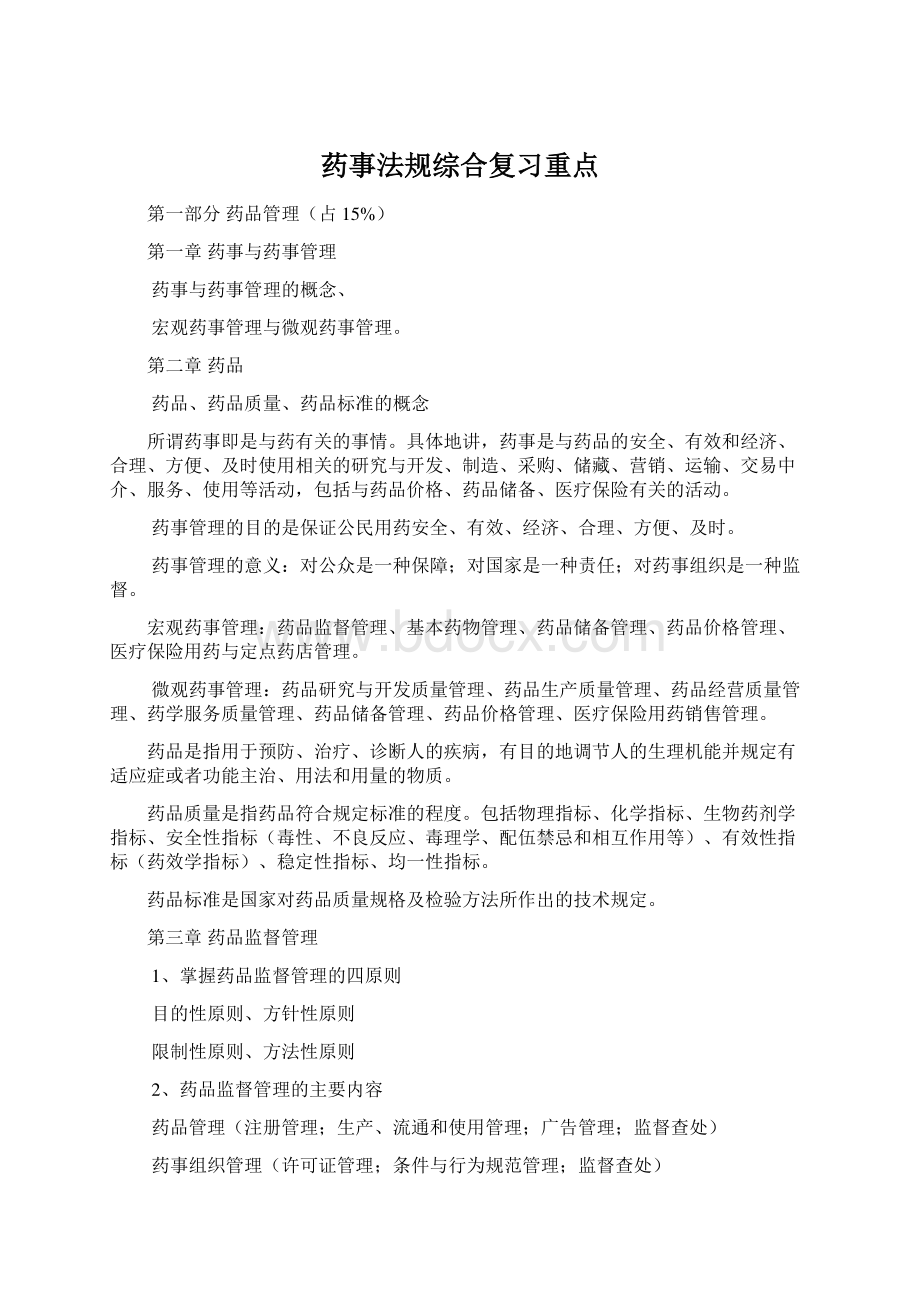 药事法规综合复习重点.docx_第1页